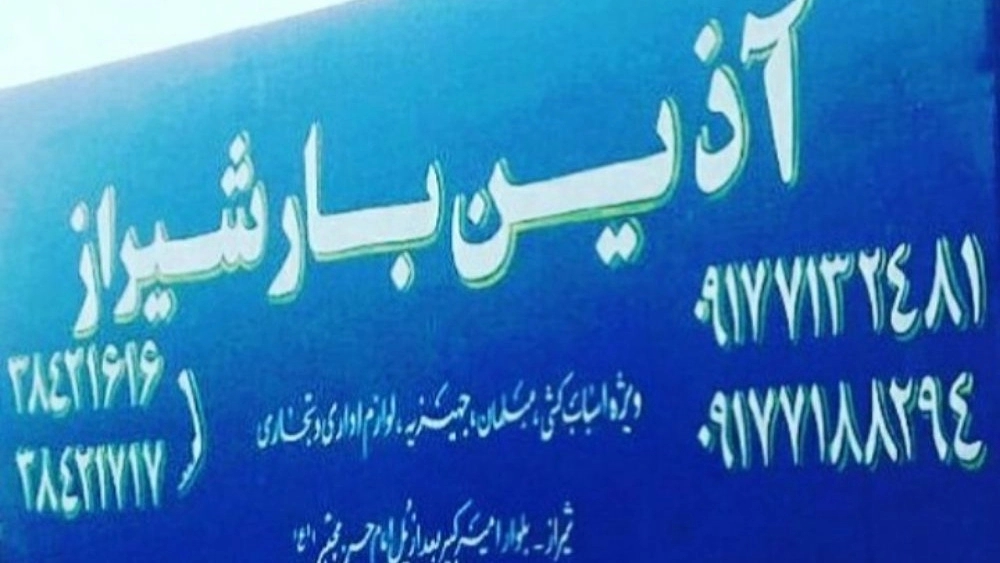 خدمات اسباب کشی و باربری آذین بار